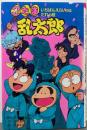 忍たま乱太郎 :いちばんえらいのはだれの段<ポプラ社の新・小さな童話 88>