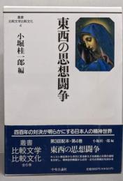 東西の思想闘争<叢書比較文学比較文化 4>