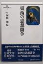 東西の思想闘争<叢書比較文学比較文化 4>