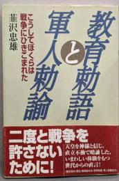 教育勅語と軍人勅諭 : こうしてぼくらは戦争にひきこまれた
