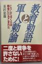 教育勅語と軍人勅諭 : こうしてぼくらは戦争にひきこまれた