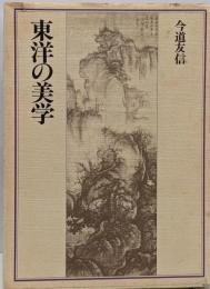 東洋の美学