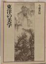 東洋の美学