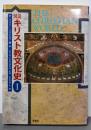 図説  キリスト教文化史 1