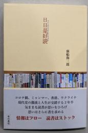 日日是好読 マイニチアキズニホンヲヨム