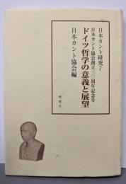 ドイツ哲学の意義と展望 <日本カント研究 7>