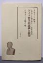 ドイツ哲学の意義と展望 <日本カント研究 7>