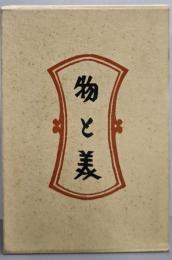 物と美　　柳宗悦選集 8　（新装）