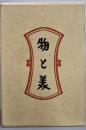 物と美　　柳宗悦選集 8　（新装）
