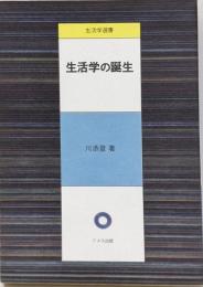 生活学の誕生<生活学選書>
