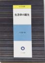 生活学の誕生<生活学選書>