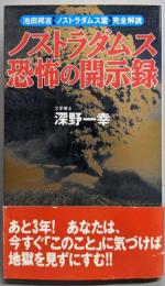 ノストラダムス恐怖の開示録 :池田邦吉(ノストラダムス霊)完全解読 あと三年!あなたは、今すぐ「このこと」に気づけば地獄を見ずにすむ!!<Tokumabooks>