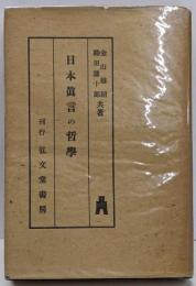 日本真言の哲学