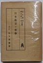 日本真言の哲学