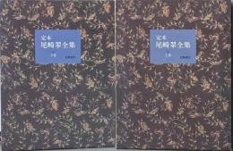 定本・尾崎翠全集 上下巻セット