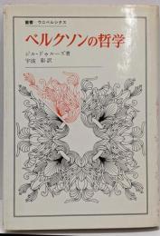 ベルクソンの哲学<叢書・ウニベルシタス>