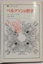 ベルクソンの哲学<叢書・ウニベルシタス>