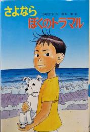 さよならぼくのトラマル<こども童話館 48>