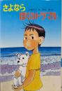 さよならぼくのトラマル<こども童話館 48>