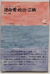運命愛・政治・芸術: ニーチェ箴言集 (2)
