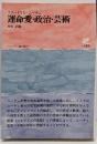 運命愛・政治・芸術: ニーチェ箴言集 (2)