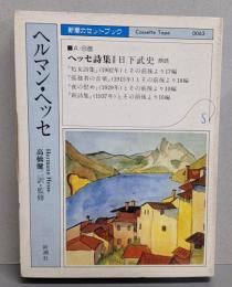 ヘッセ詩集 (新潮カセットブック H- 3-1)