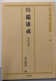 川端康成 : 日本の美学<日本文学研究資料新集 27>