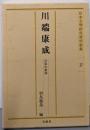 川端康成 : 日本の美学<日本文学研究資料新集 27>