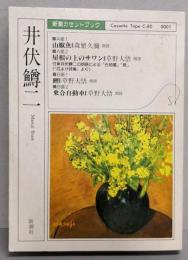 井伏鱒二　山椒魚・屋根の上のサワン<新潮カセットブック>