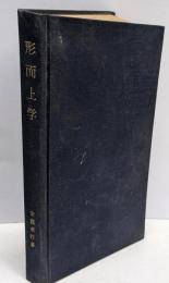 形而上学 : その概念の批判的概観