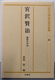 宮沢賢治 : 童話の宇宙<日本文学研究資料新集 26>