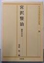 宮沢賢治 : 童話の宇宙<日本文学研究資料新集 26>
