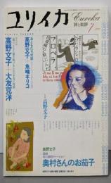 ユリイカ2002年7月号　特集=高野文子