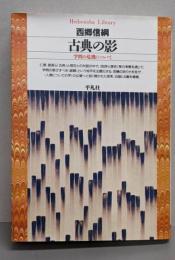 古典の影: 学問の危機について (平凡社ライブラリー さ1-2)