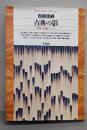 古典の影: 学問の危機について (平凡社ライブラリー さ1-2)