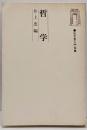哲学<弘文堂入門双書>