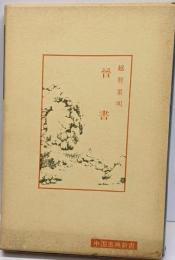 晋書<中国古典新書>