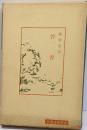 晋書<中国古典新書>