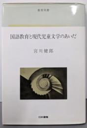 国語教育と現代児童文学のあいだ<教育双書>