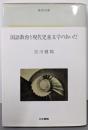 国語教育と現代児童文学のあいだ<教育双書>