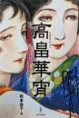 高畠華宵 : 大正・昭和・レトロビューティー<らんぷの本>