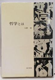 哲学とは
