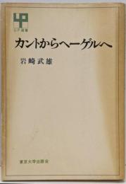 カントからヘーゲルへ<UP選書>