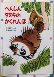 へんしんタヌキのかくれんぼ (ともだちぶんこ 12)