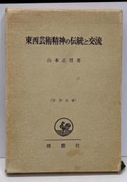 東西芸術精神の伝統と交流<哲学全書>