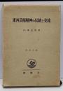 東西芸術精神の伝統と交流<哲学全書>