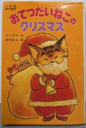 おてつだいねこのクリスマス<小学館創作童話>