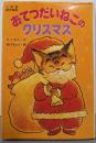 おてつだいねこのクリスマス<小学館創作童話>