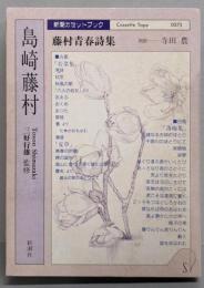藤村藤村　藤村青春詩集 (新潮カセットブック S- 7-1)