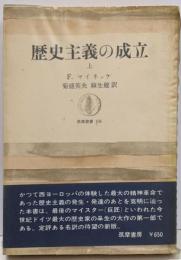 歴史主義の成立 上 (筑摩叢書)